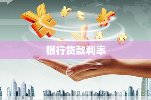 苍溪银行贷款利率