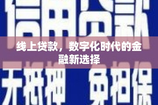 苍溪线上贷款，数字化时代的金融新选择