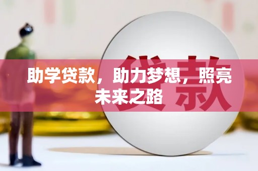 苍溪助学贷款，助力梦想，照亮未来之路