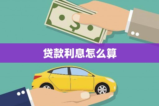 苍溪贷款利息怎么算