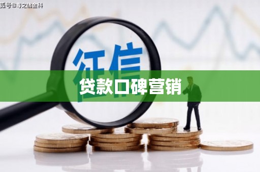苍溪贷款口碑营销