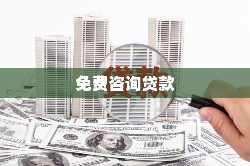 苍溪免费咨询贷款