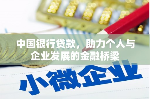 苍溪中国银行贷款，助力个人与企业发展的金融桥梁