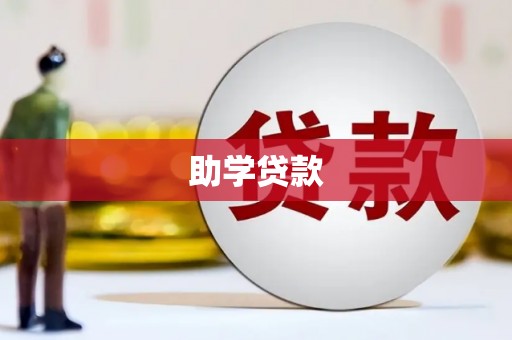 苍溪助学贷款