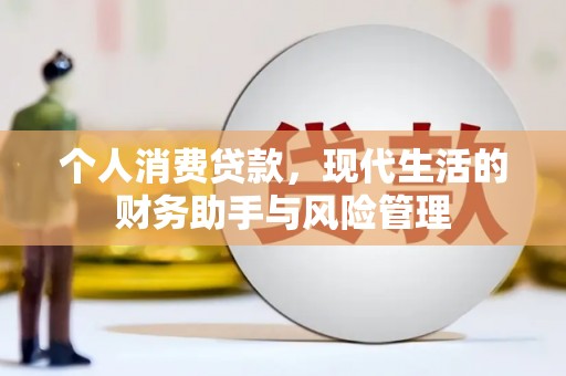苍溪个人消费贷款，现代生活的财务助手与风险管理