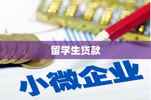 苍溪留学生贷款
