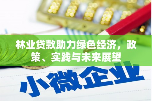 苍溪林业贷款助力绿色经济，政策、实践与未来展望