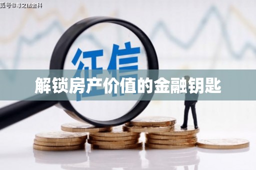 苍溪解锁房产价值的金融钥匙