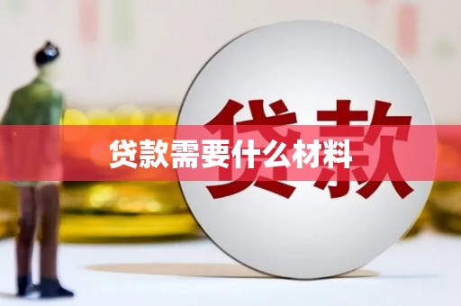 苍溪贷款需要什么材料