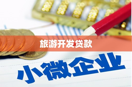 苍溪旅游开发贷款