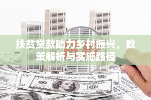 苍溪扶贫贷款助力乡村振兴，政策解析与实施路径