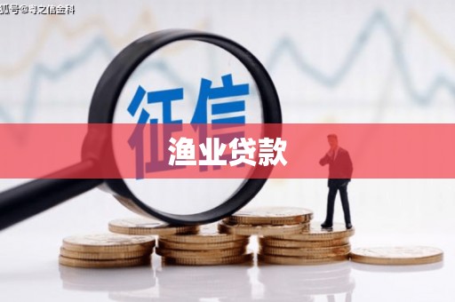 苍溪渔业贷款