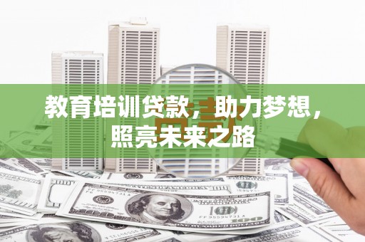 苍溪教育培训贷款，助力梦想，照亮未来之路