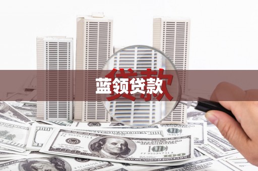 苍溪蓝领贷款