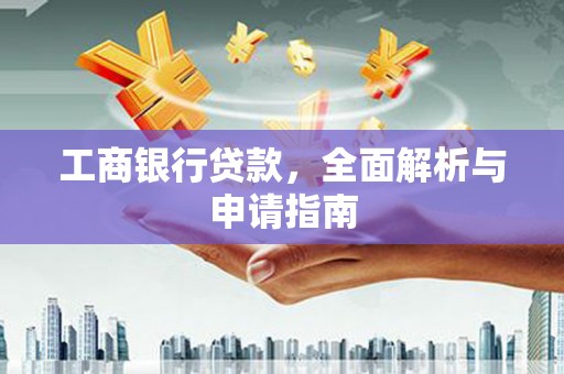 苍溪工商银行贷款，全面解析与申请指南