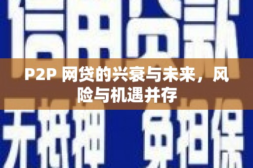 苍溪P2P 网贷的兴衰与未来，风险与机遇并存