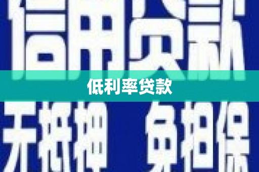 苍溪低利率贷款