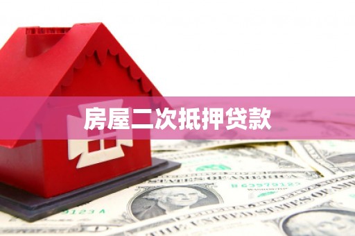 苍溪房屋二次抵押贷款