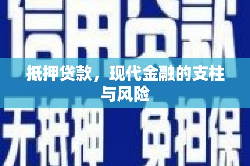 苍溪抵押贷款，现代金融的支柱与风险