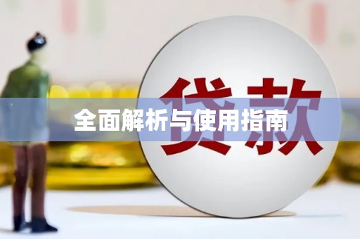苍溪全面解析与使用指南