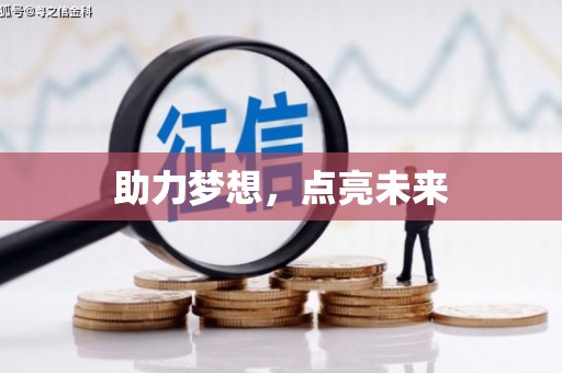 苍溪助力梦想，点亮未来