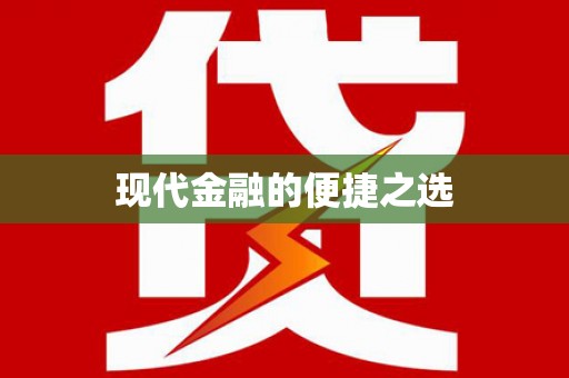 苍溪现代金融的便捷之选