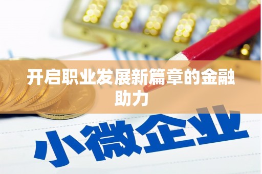 苍溪开启职业发展新篇章的金融助力