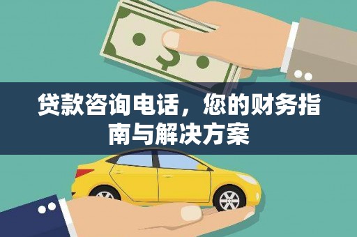 苍溪贷款咨询电话，您的财务指南与解决方案