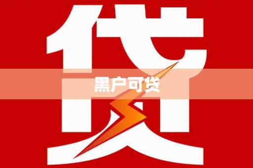 苍溪黑户可贷