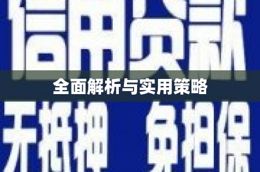 苍溪全面解析与实用策略