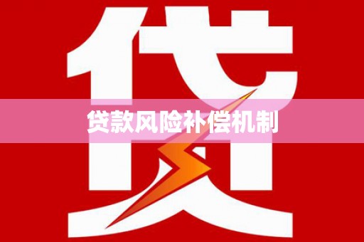苍溪贷款风险补偿机制