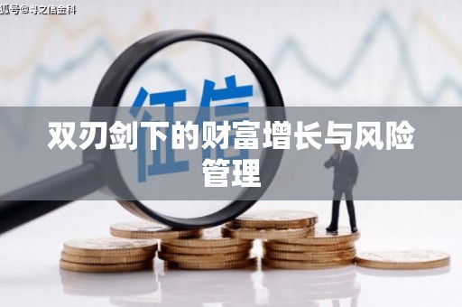 苍溪双刃剑下的财富增长与风险管理