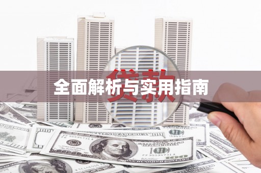 苍溪全面解析与实用指南