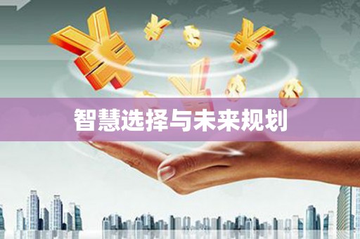 苍溪智慧选择与未来规划