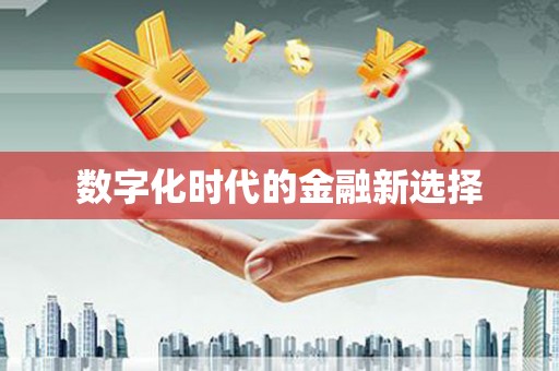 苍溪数字化时代的金融新选择