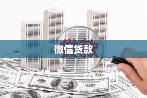 苍溪微信贷款