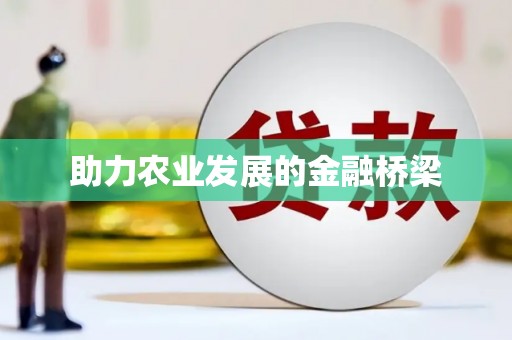 苍溪助力农业发展的金融桥梁