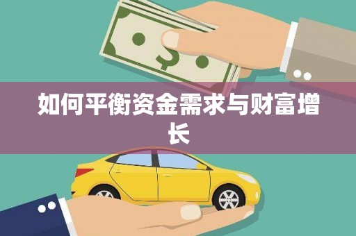 苍溪如何平衡资金需求与财富增长