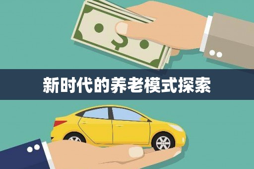 苍溪新时代的养老模式探索