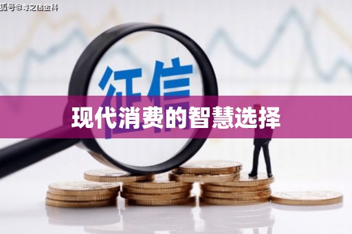苍溪现代消费的智慧选择