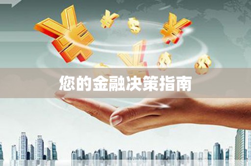 苍溪您的金融决策指南
