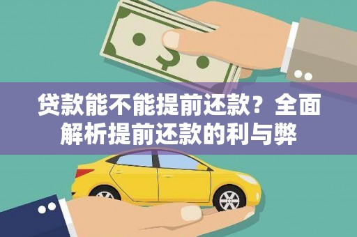 苍溪贷款能不能提前还款？全面解析提前还款的利与弊