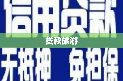 苍溪贷款旅游
