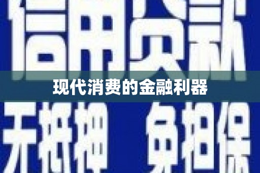 苍溪现代消费的金融利器
