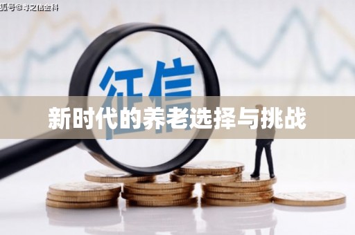 苍溪新时代的养老选择与挑战