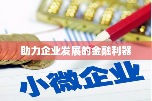 苍溪助力企业发展的金融利器
