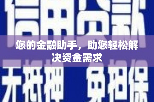 苍溪您的金融助手，助您轻松解决资金需求