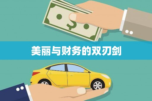 苍溪美丽与财务的双刃剑