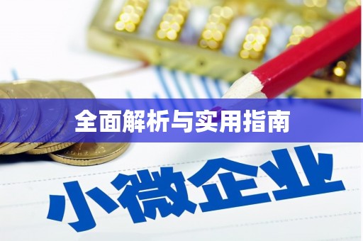 苍溪全面解析与实用指南