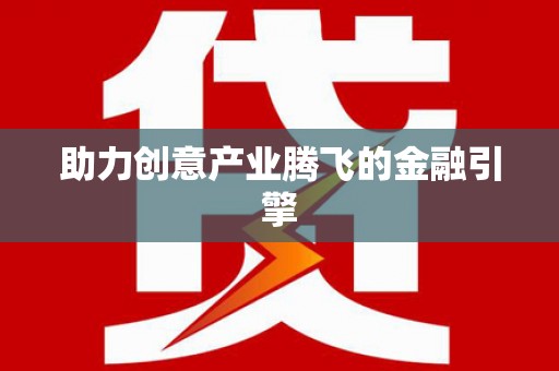 苍溪助力创意产业腾飞的金融引擎